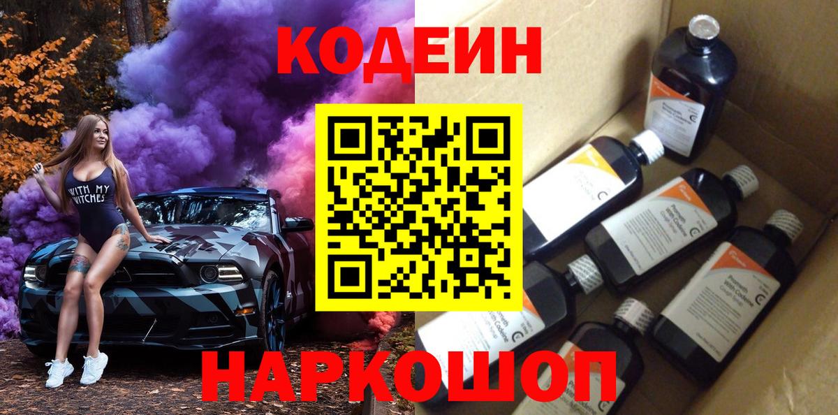 Кодеиновый сироп Lean напиток Lean (лин)  Codein Purple Drank  Назарово  Вход с VPN 